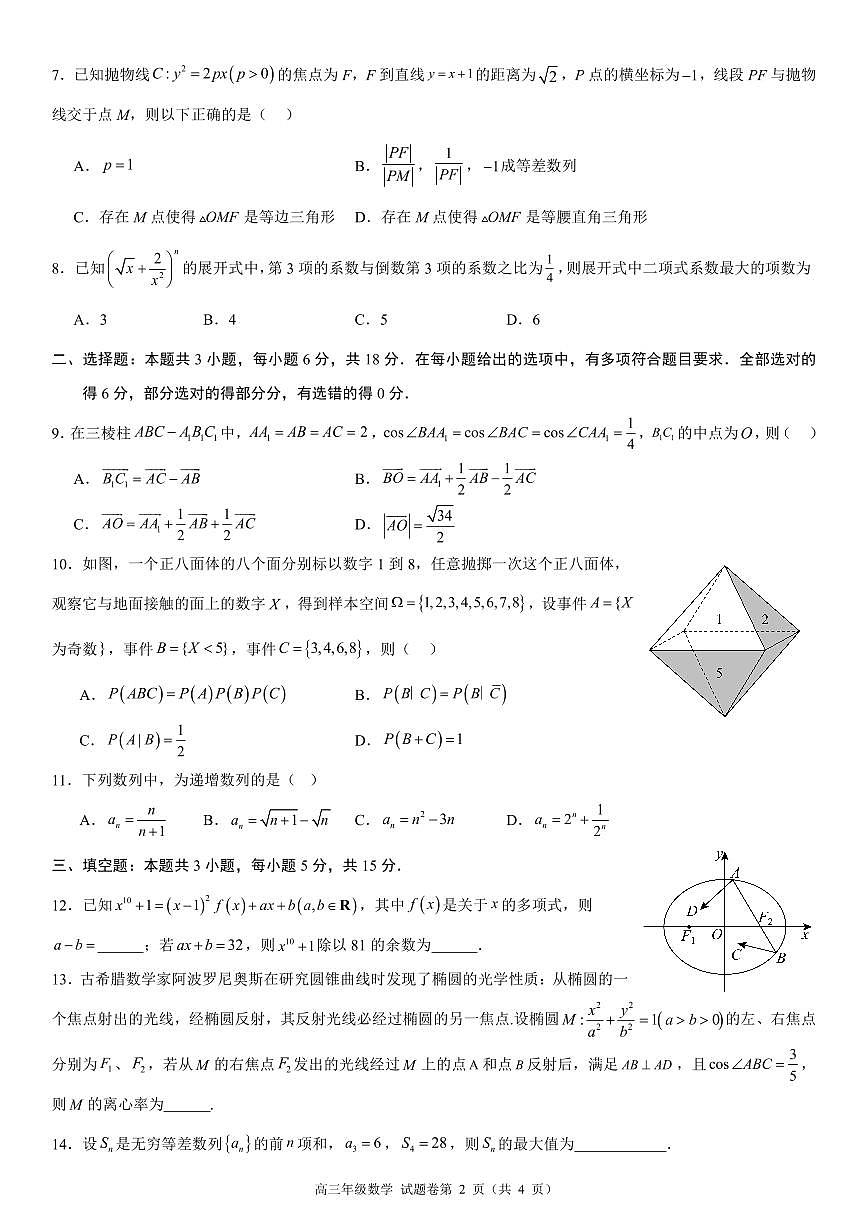 河南省天立教育2025-2026学年高三上学期开学考试高三年级数学试题卷A4第2页