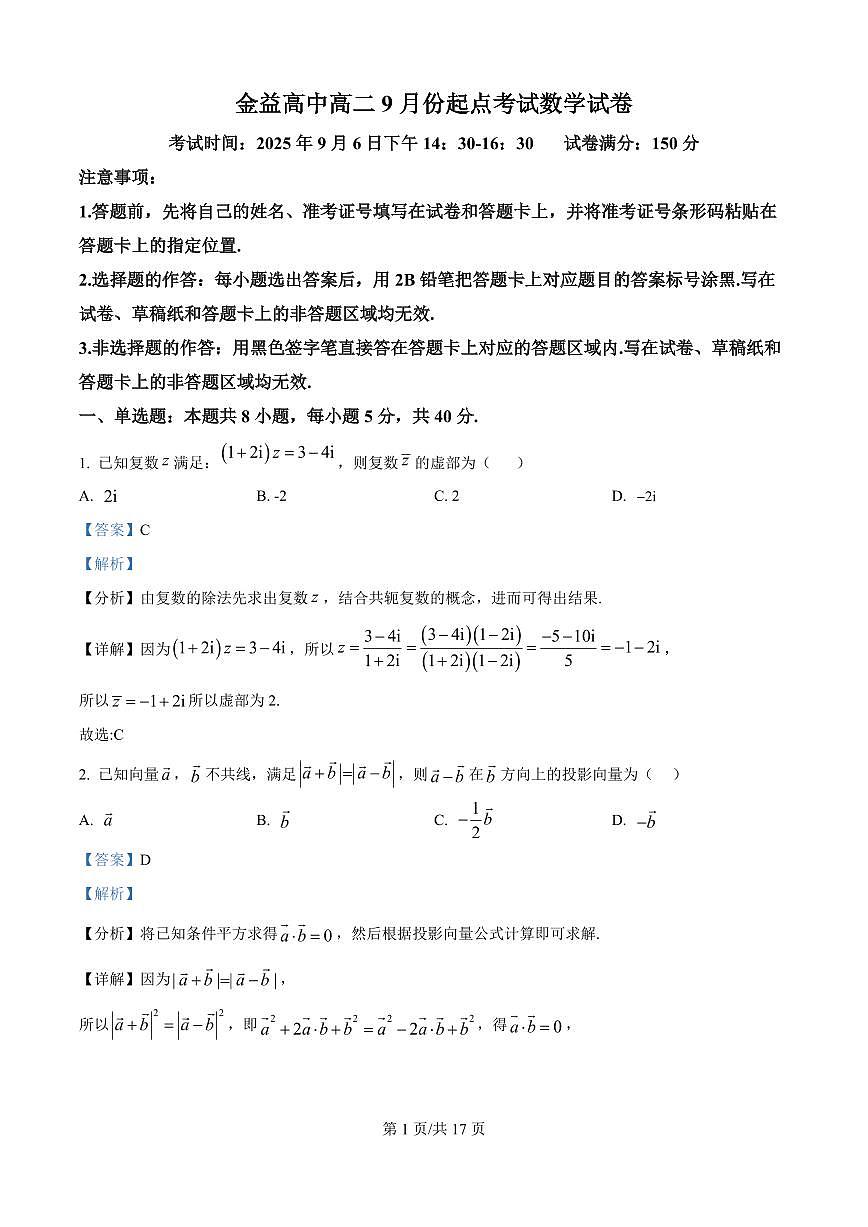 精品解析：湖北省汉川市金益高级中学2025-2026学年高二上学期9月起点考试数学试卷（解析版）第1页