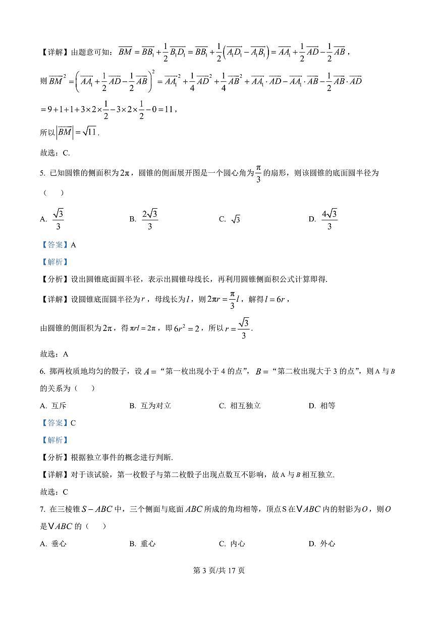 精品解析：湖北省汉川市金益高级中学2025-2026学年高二上学期9月起点考试数学试卷（解析版）第3页