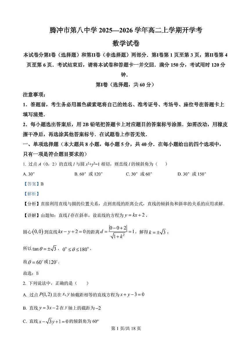 云南省保山市腾冲市第八中学2025-2026学年高二上学期开学考试数学试卷+答案第1页