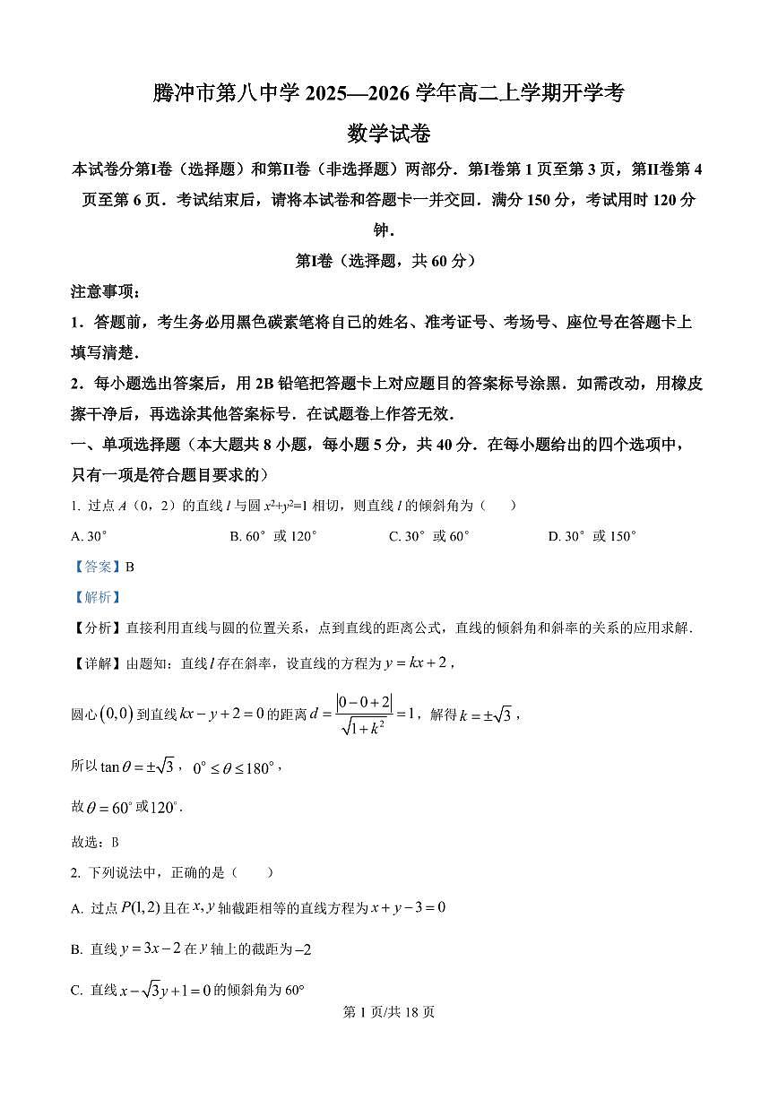 云南省保山市腾冲市第八中学2025-2026学年高二上学期开学考试数学试卷+答案第1页