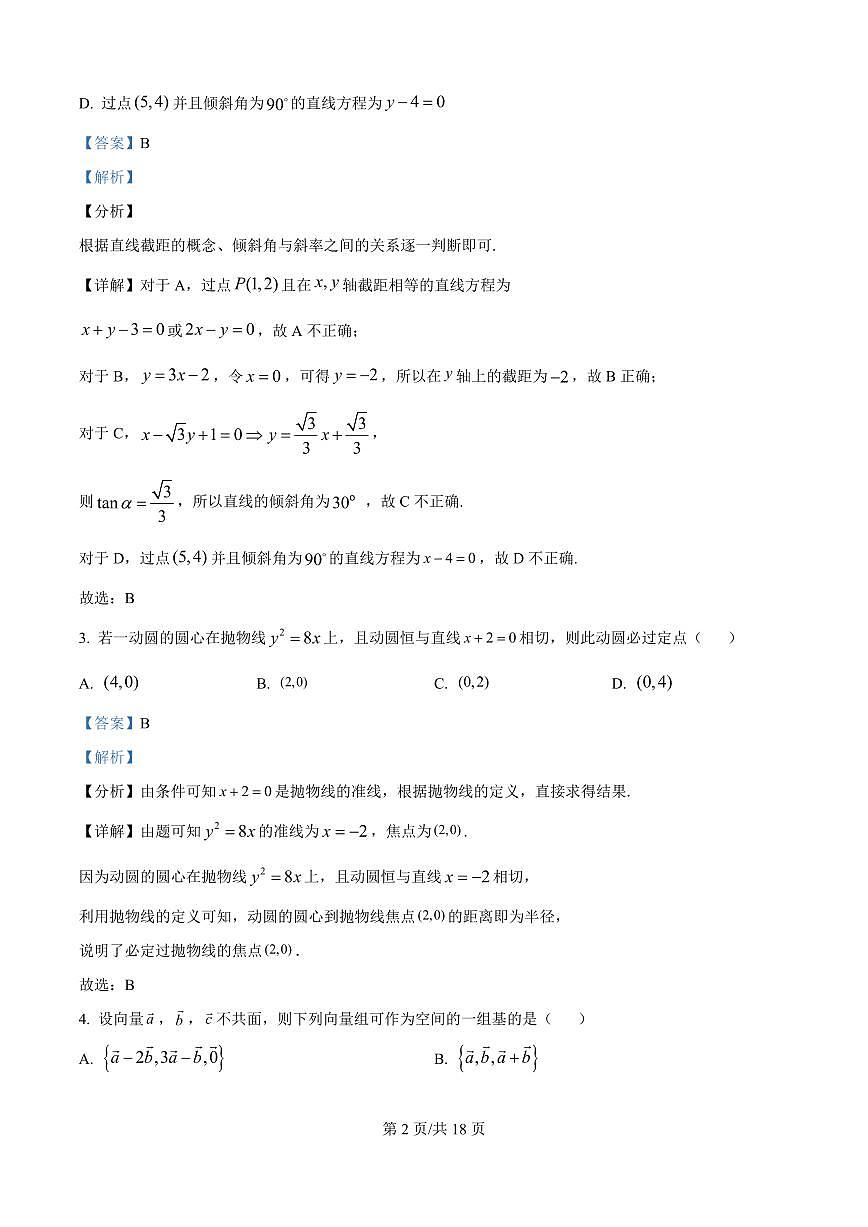 云南省保山市腾冲市第八中学2025-2026学年高二上学期开学考试数学试卷+答案第2页