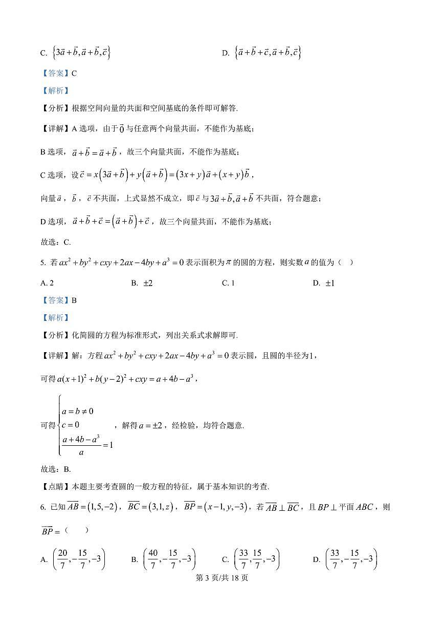 云南省保山市腾冲市第八中学2025-2026学年高二上学期开学考试数学试卷+答案第3页