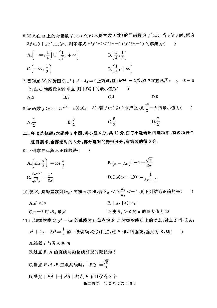 河南省驻马店市2024-2025学年高二下学期期末质量监测数学试卷（含答案）第2页