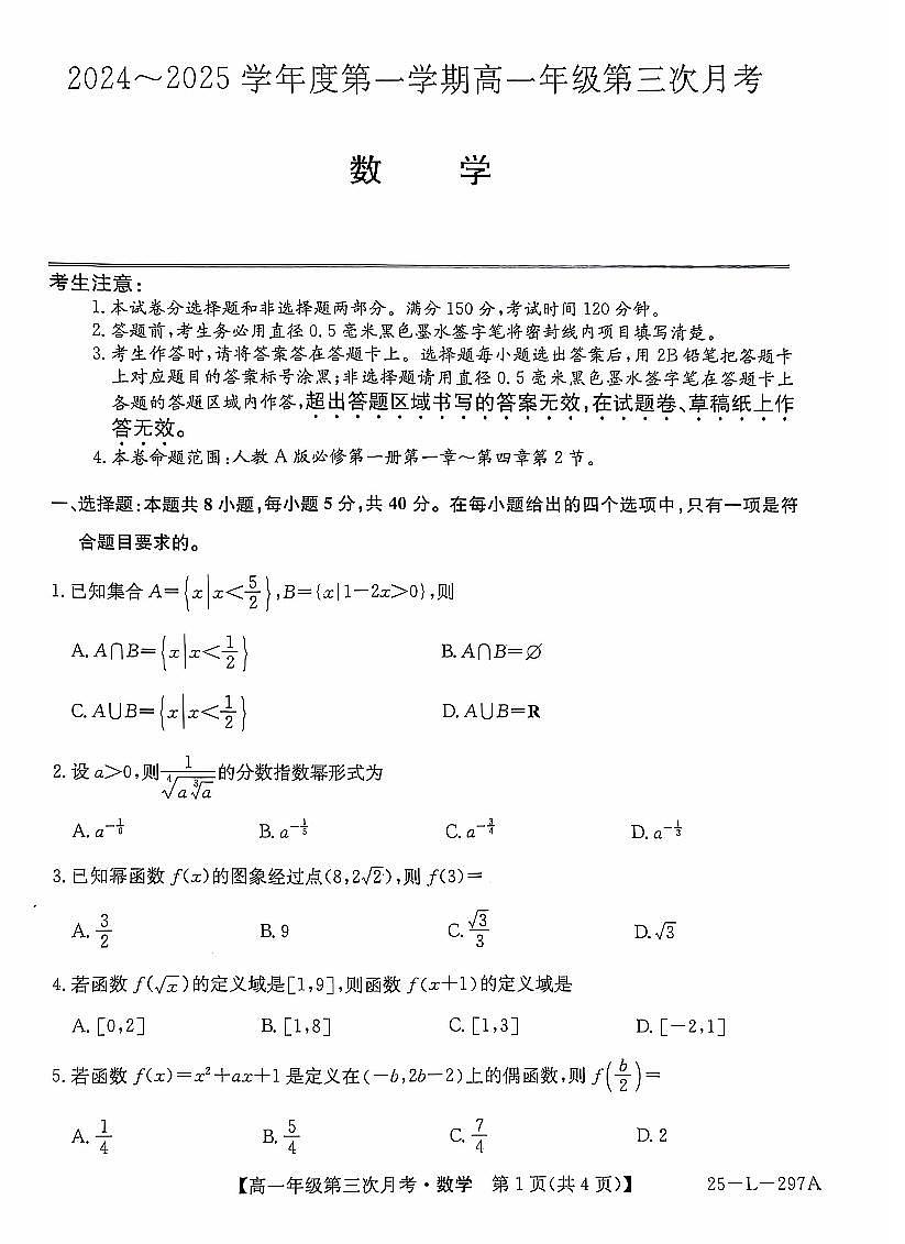 河北省联考2024-2025学年高一上学期第三次月考11月数学试卷+答案第1页