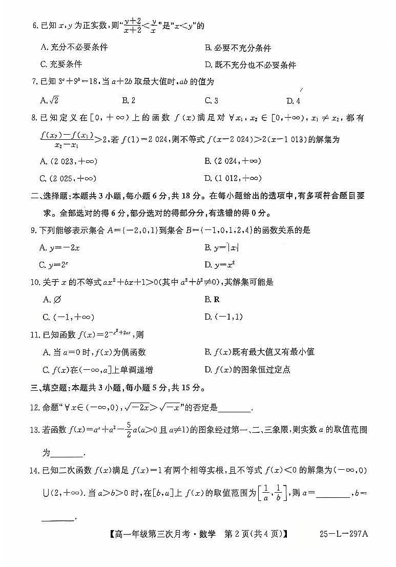 河北省联考2024-2025学年高一上学期第三次月考11月数学试卷+答案第2页