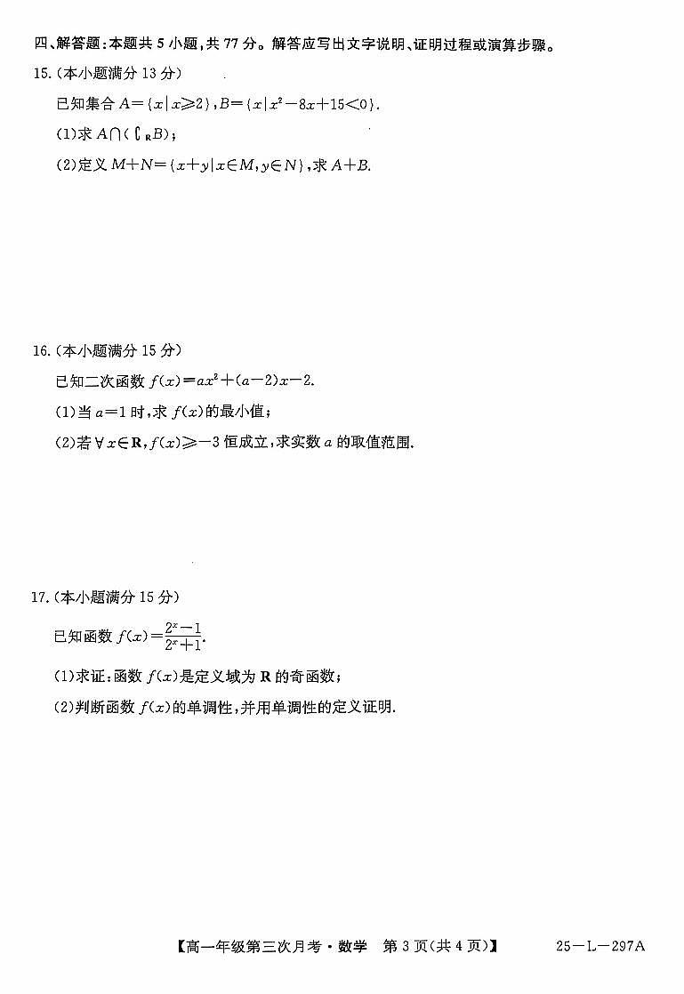 河北省联考2024-2025学年高一上学期第三次月考11月数学试卷+答案第3页