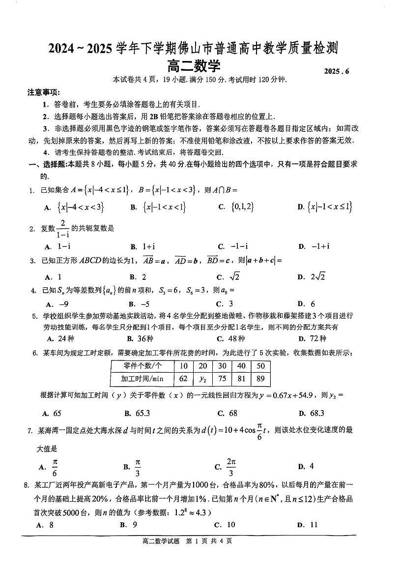 广东佛山市2024-2025高二下期末教学质量检测数学试卷+答案第1页