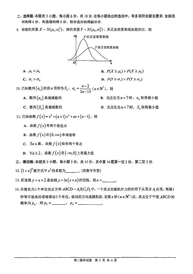 广东佛山市2024-2025高二下期末教学质量检测数学试卷+答案第2页