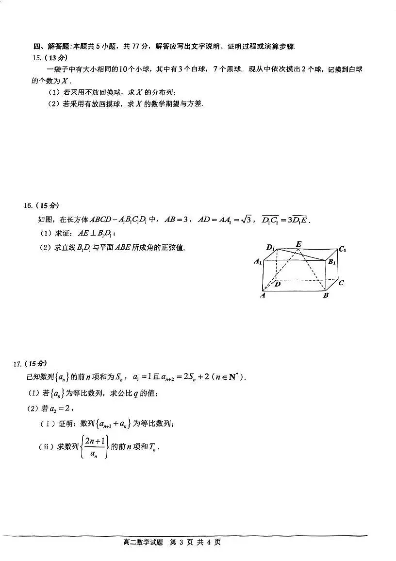 广东佛山市2024-2025高二下期末教学质量检测数学试卷+答案第3页
