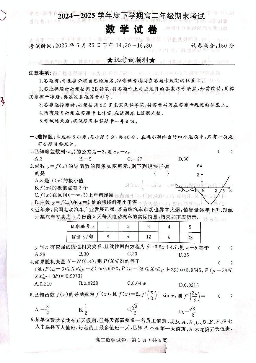 湖北省武汉市五校联合体2024-2025学年高二下学期期末考试数学试卷第1页
