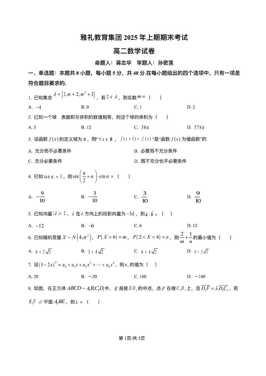 湖南省长沙市雅礼中学2024-2025学年高二上学期期末考试数学试题+解析第1页