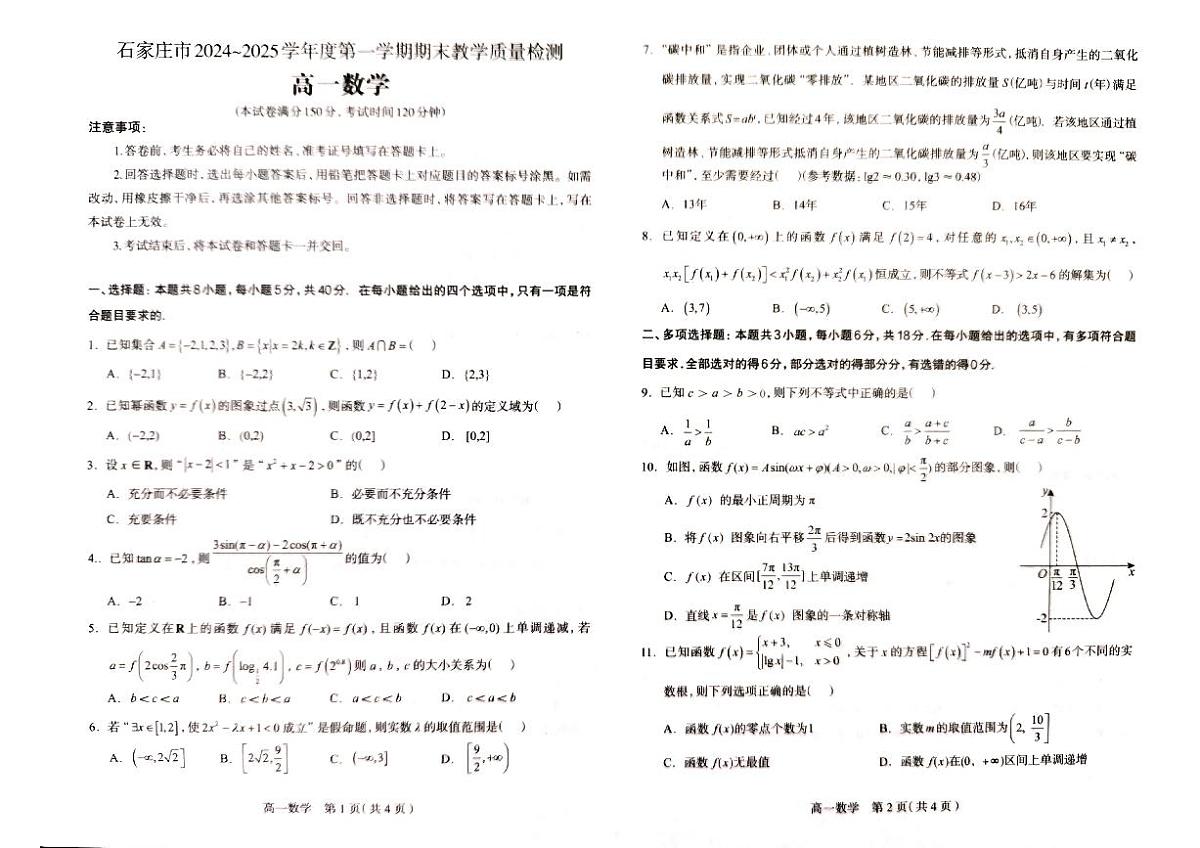 河北省石家庄市2024-2025学年高一上学期期末考试数学试卷第1页