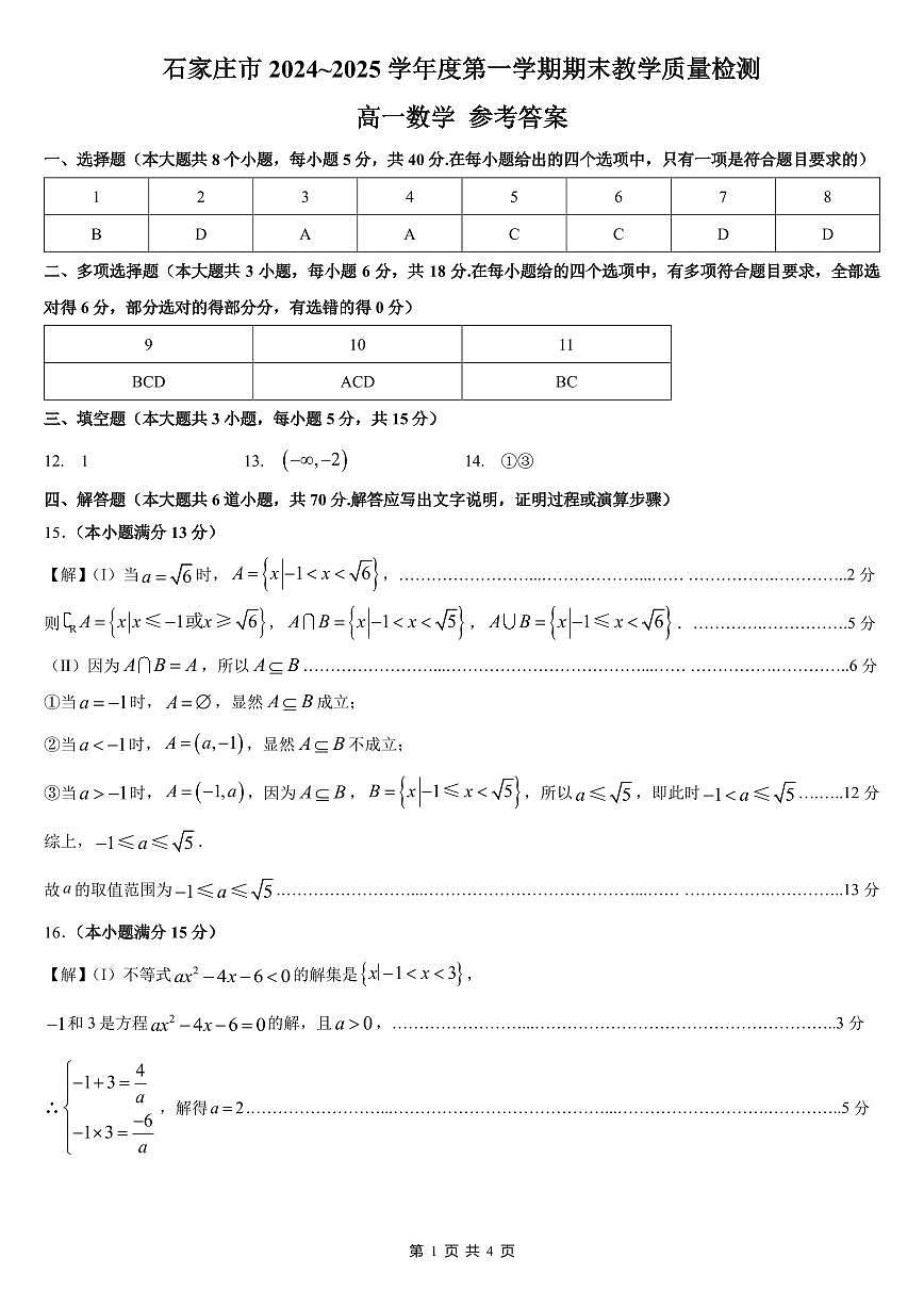 河北省石家庄市2024-2025学年高一上学期期末考试数学试卷第3页