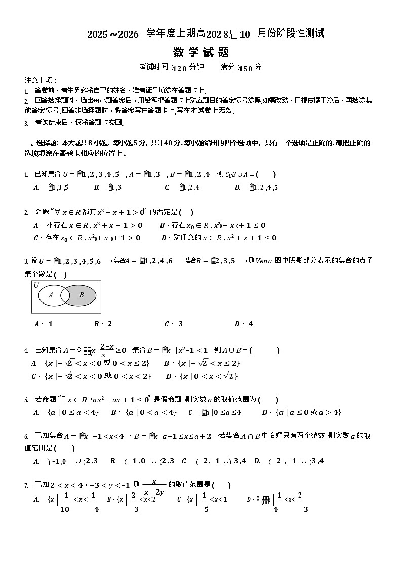 四川省成都市第七中学2025-2026学年高一上学期10月考试数学试卷第1页