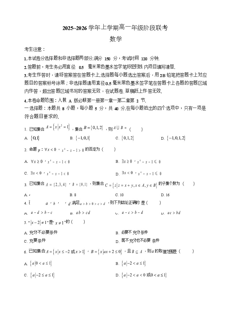 安徽省江淮名校阶段联考2025-2026学年高一上学期10月考试数学试卷第1页