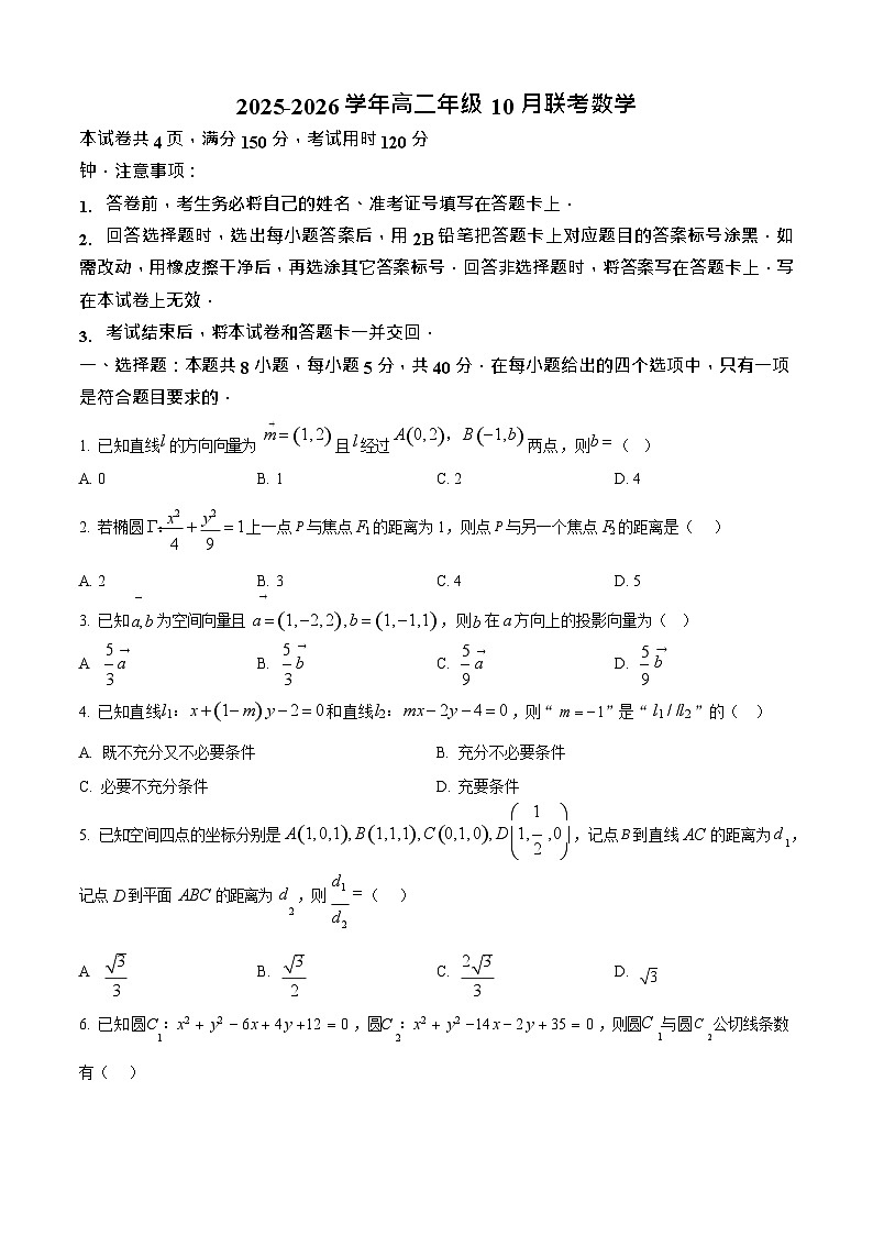 河北省保定市示范高中2025-2026学年高二上学期10月月考数学试卷第1页