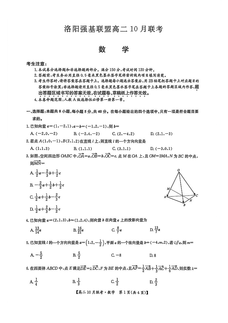 河南洛阳强基联盟联考2025-2026学年高二上学期10月考试数学试卷第1页