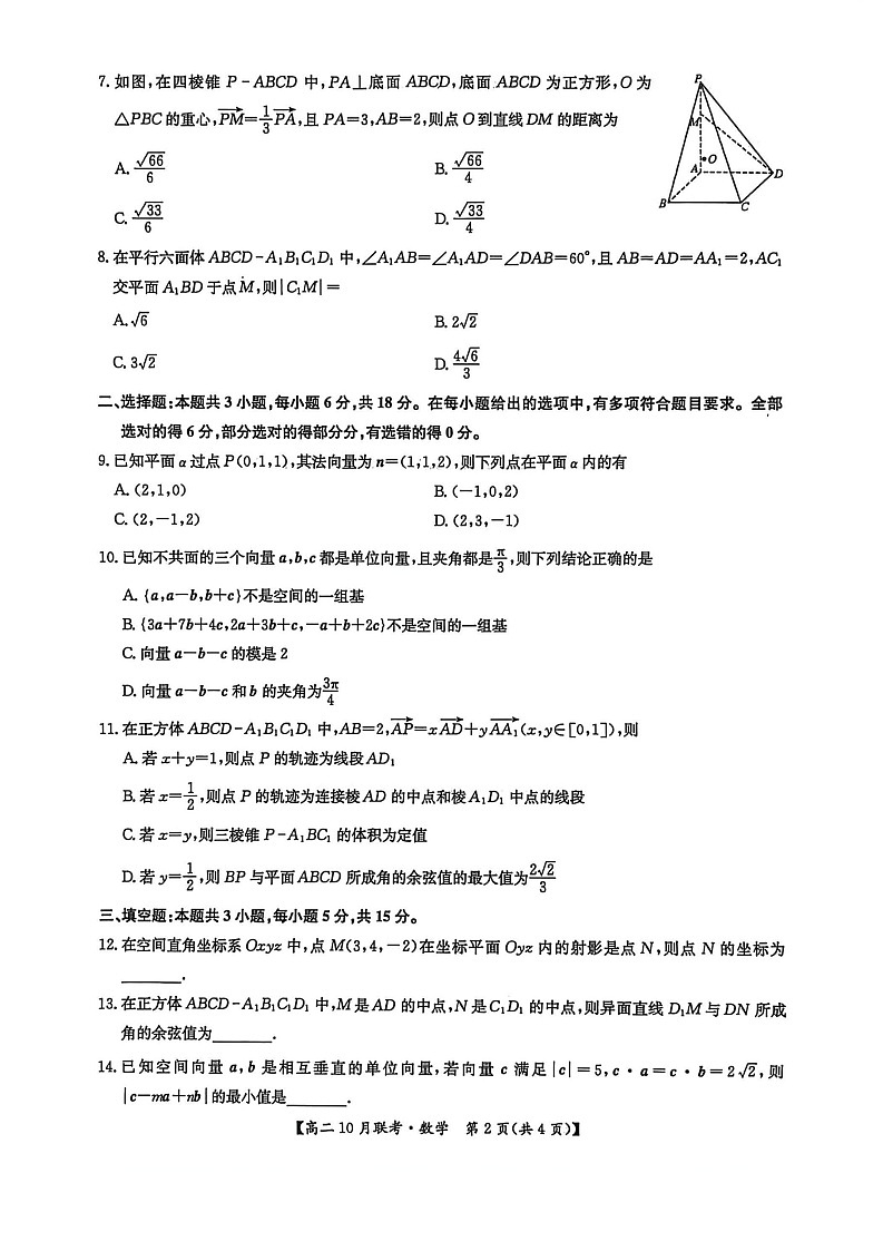 河南洛阳强基联盟联考2025-2026学年高二上学期10月考试数学试卷第2页