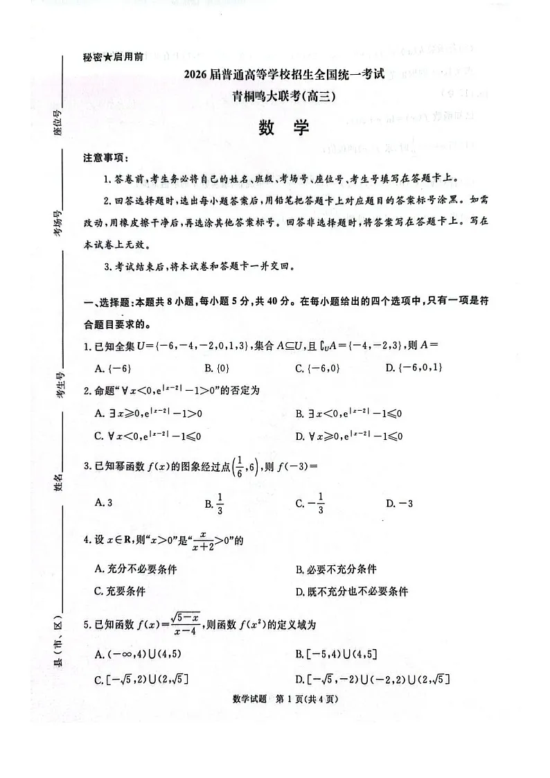 河南省青桐鸣大联考2025-2026学年高三上学期10月月考数学试卷第1页