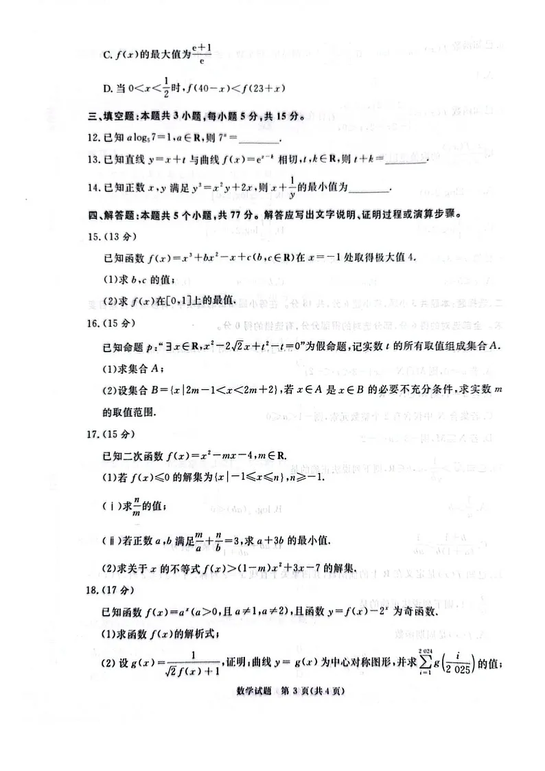 河南省青桐鸣大联考2025-2026学年高三上学期10月月考数学试卷第3页