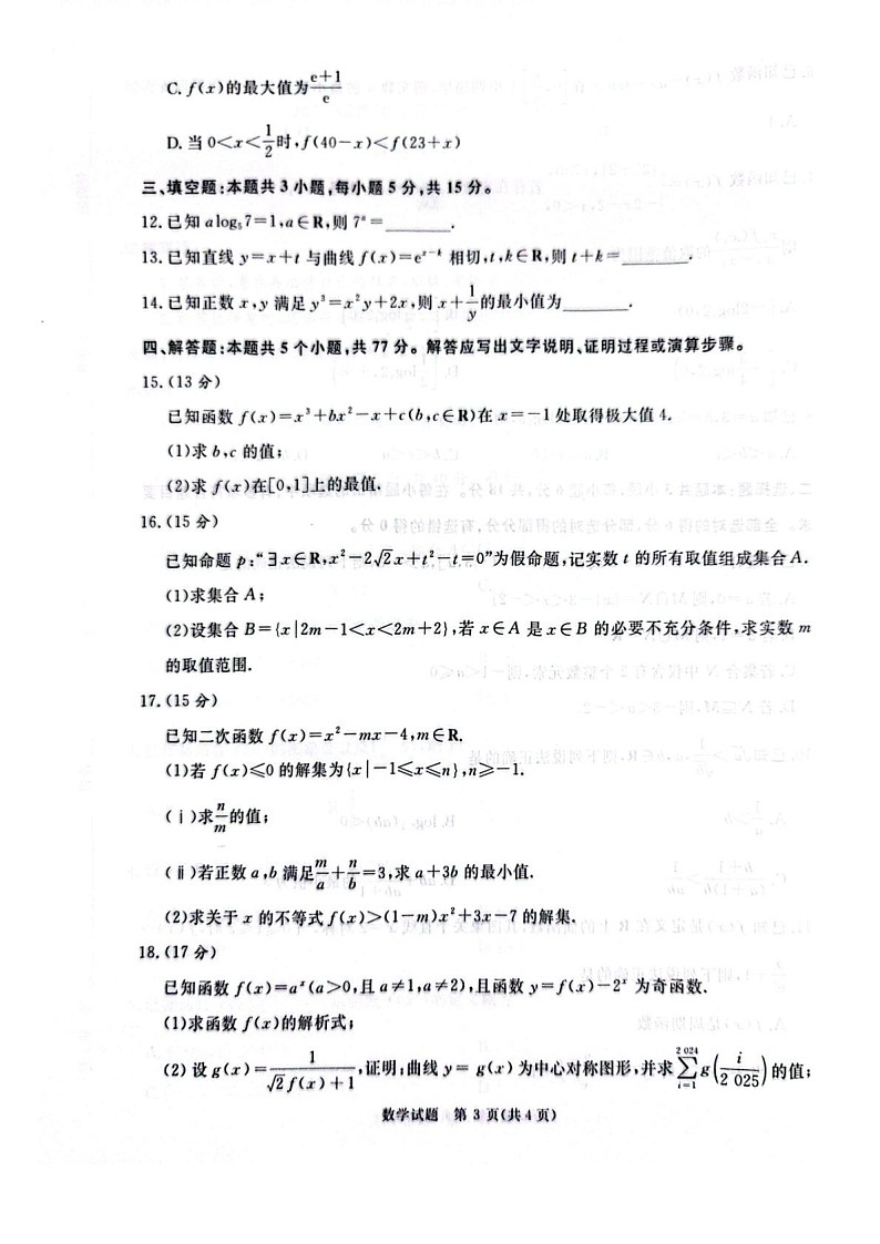河南省青桐鸣大联考2025-2026学年高三上学期10月月考数学试卷第3页