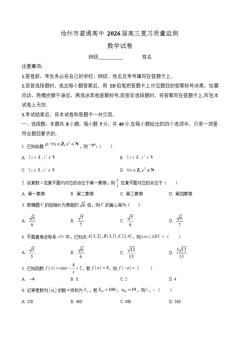 河北省沧州市普通高中2026届高三一轮复习10月考试数学试卷第1页