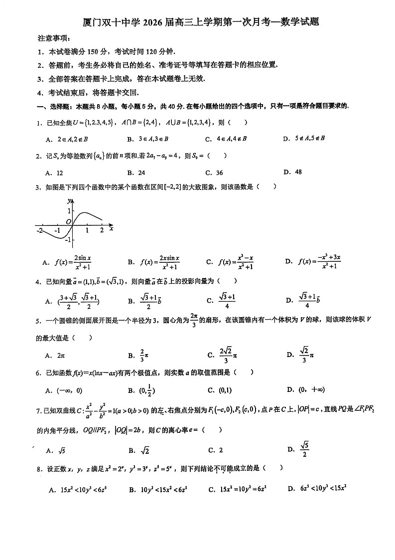 福建省厦门双十中学2026届高三上学期10月考数学试卷第1页