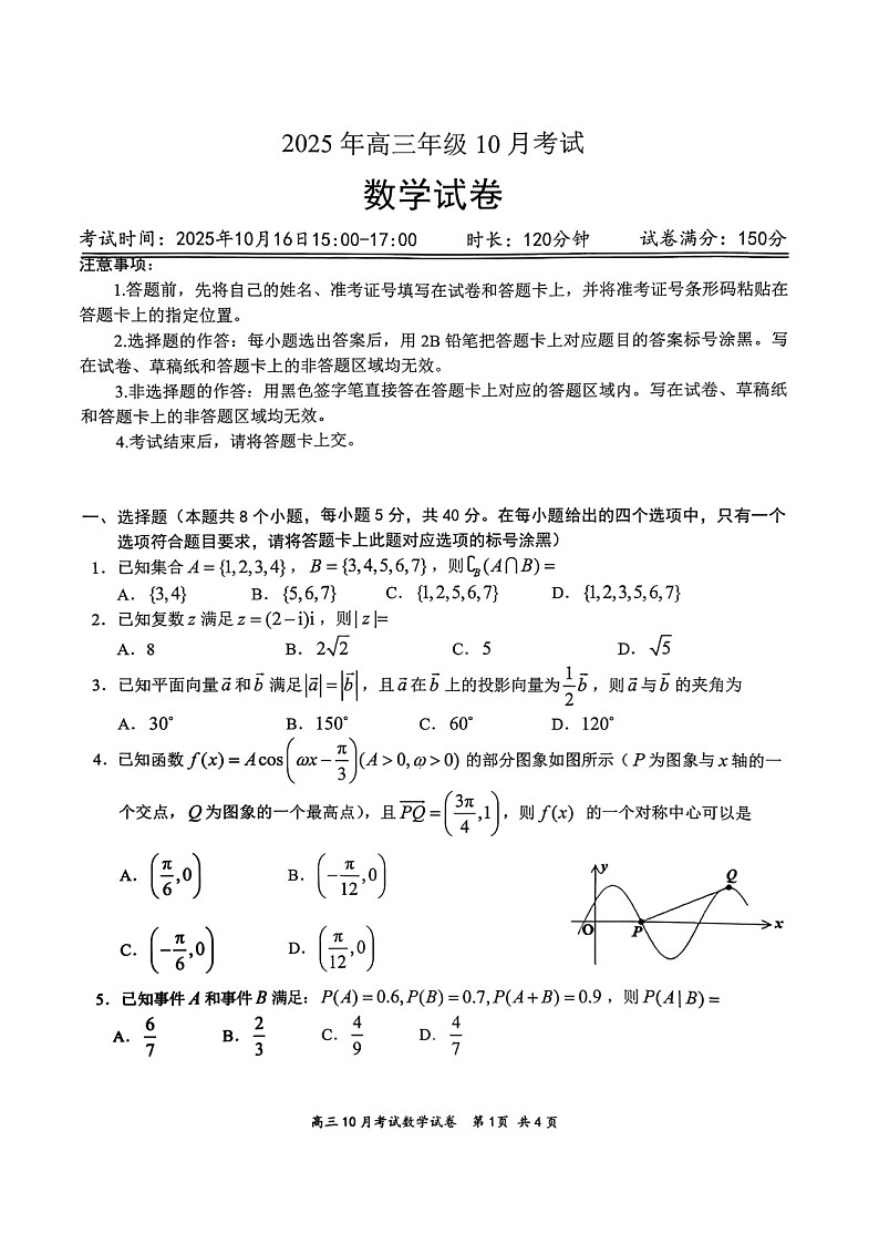 湖北省云学联盟2026届高三上学期10月月考数学试卷第1页