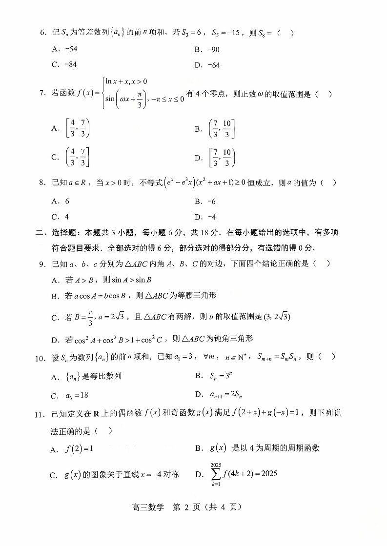 辽宁省重点高中沈阳市郊联体2026届高三上学期10月月考数学试卷第2页