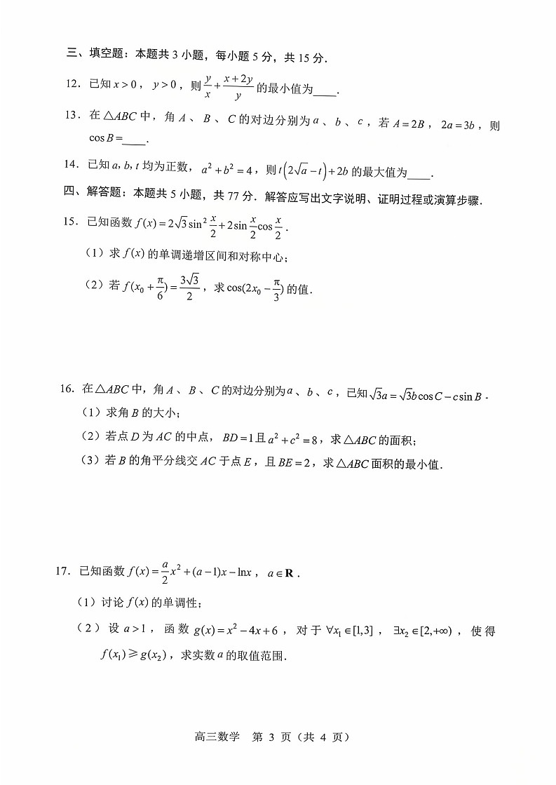 辽宁省重点高中沈阳市郊联体2026届高三上学期10月月考数学试卷第3页