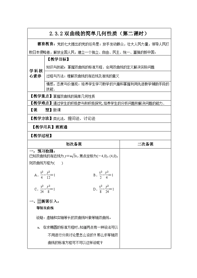高中数学人教版新课标A选修2-1 第二章圆锥曲线与方程2.3双曲线第二节【教案】第1页