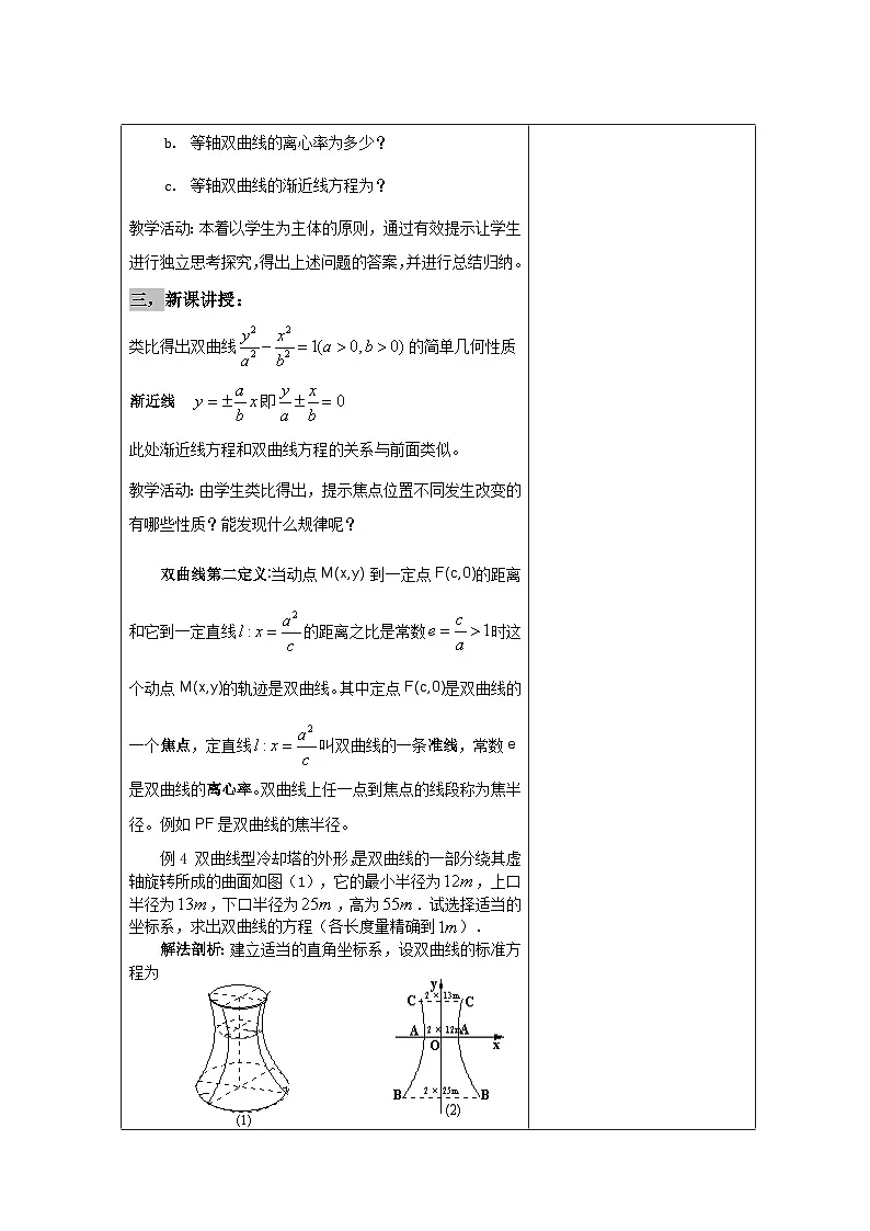 高中数学人教版新课标A选修2-1 第二章圆锥曲线与方程2.3双曲线第二节【教案】第2页
