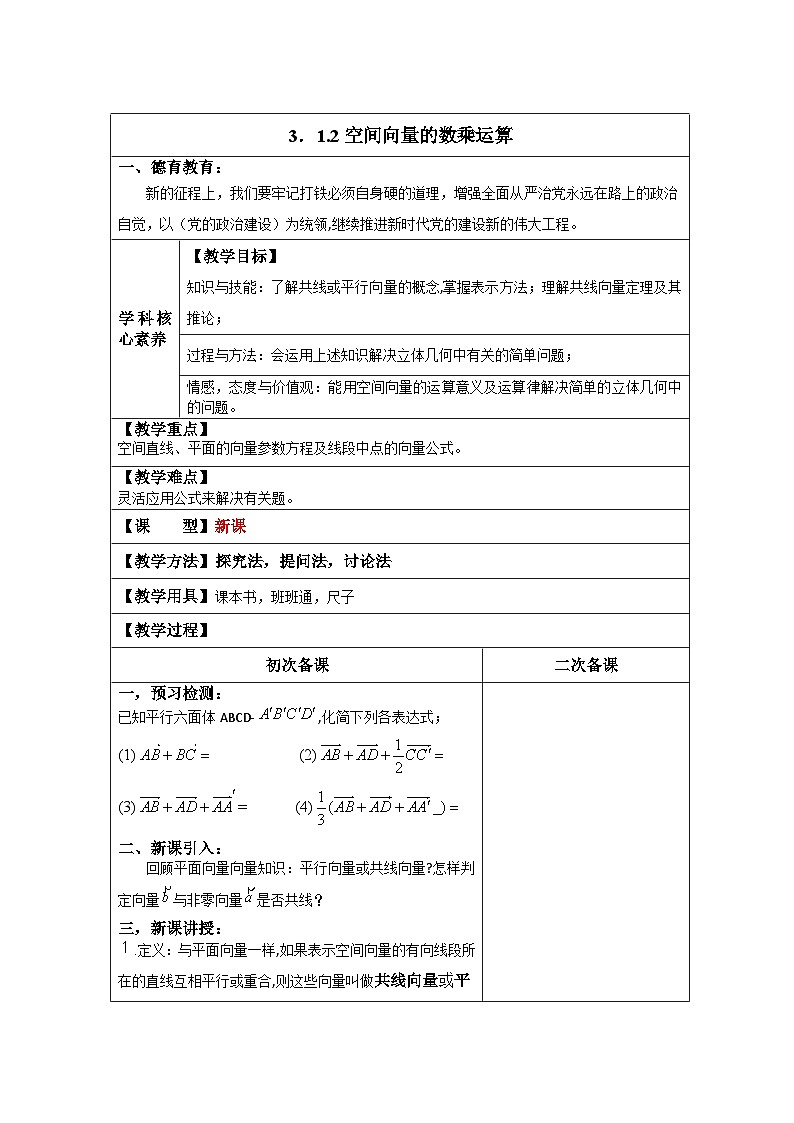 高中数学人教版新课标A选修2-1 第三空间向量与立体几何3.1空间向量及其运算3.1.2 空间向量的数乘运算【教案】第1页