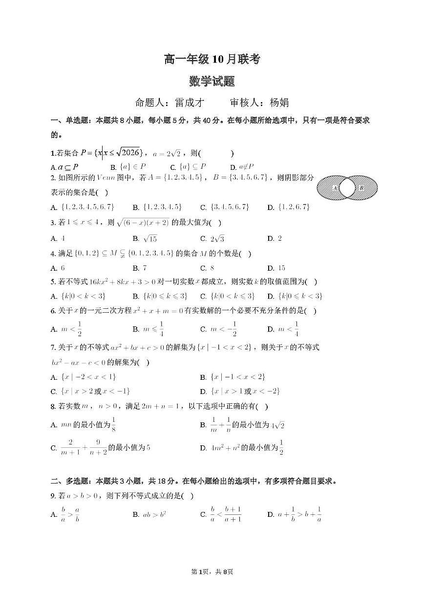 江苏扬州江都中学、高邮中学、仪征中学2025-2026学年高一上学期10月联考数学试题+答案第1页