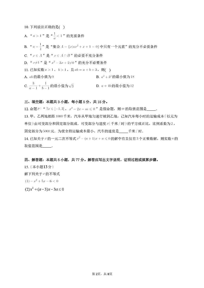 江苏扬州江都中学、高邮中学、仪征中学2025-2026学年高一上学期10月联考数学试题+答案第2页