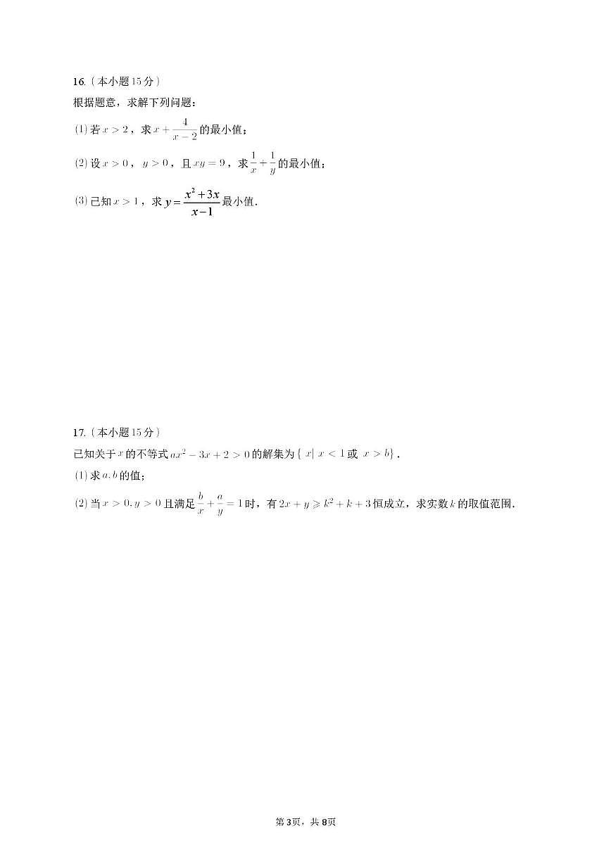 江苏扬州江都中学、高邮中学、仪征中学2025-2026学年高一上学期10月联考数学试题+答案第3页