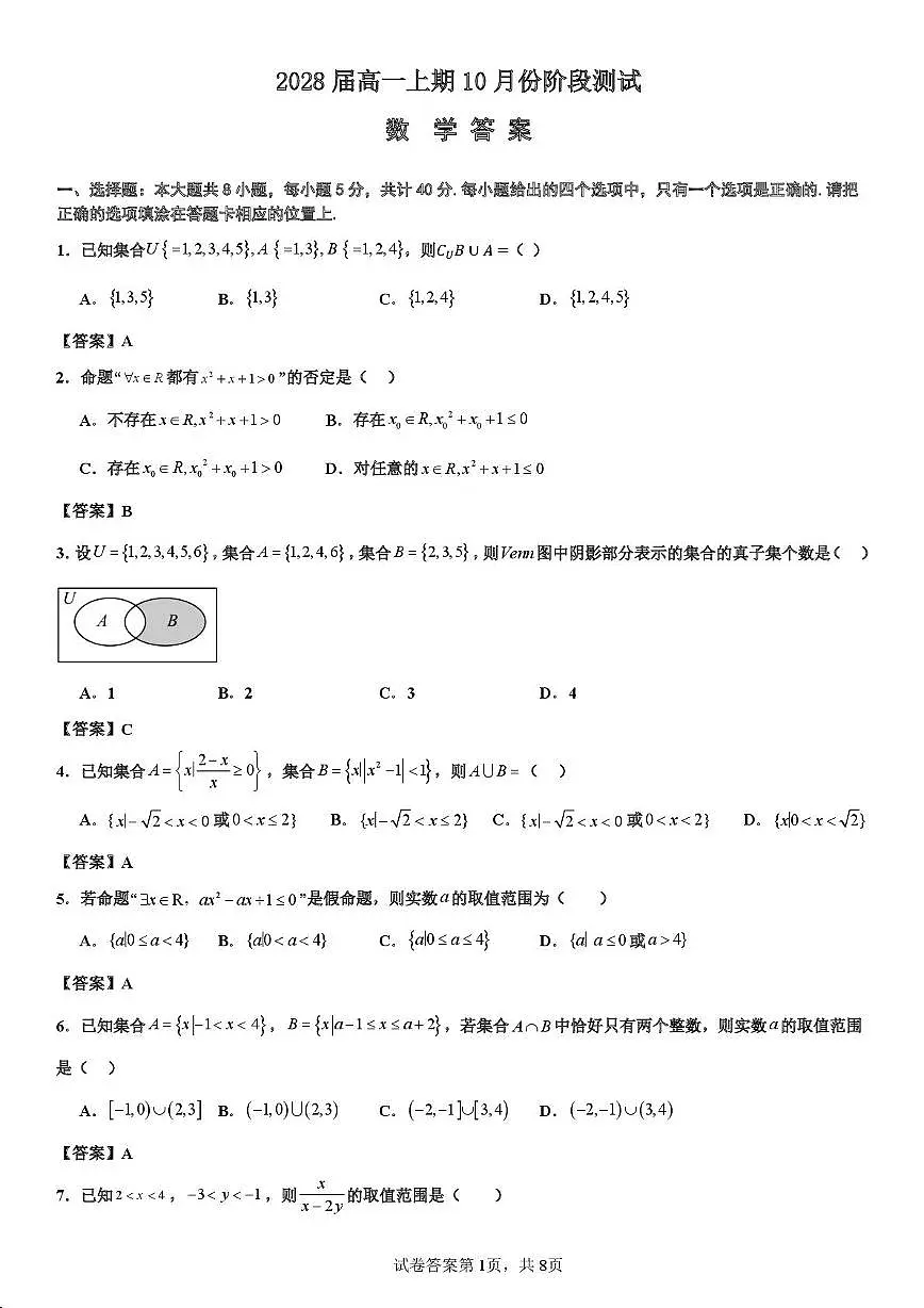 成都七中2025-2026学年高一上学期10月阶段性测试数学答案第1页