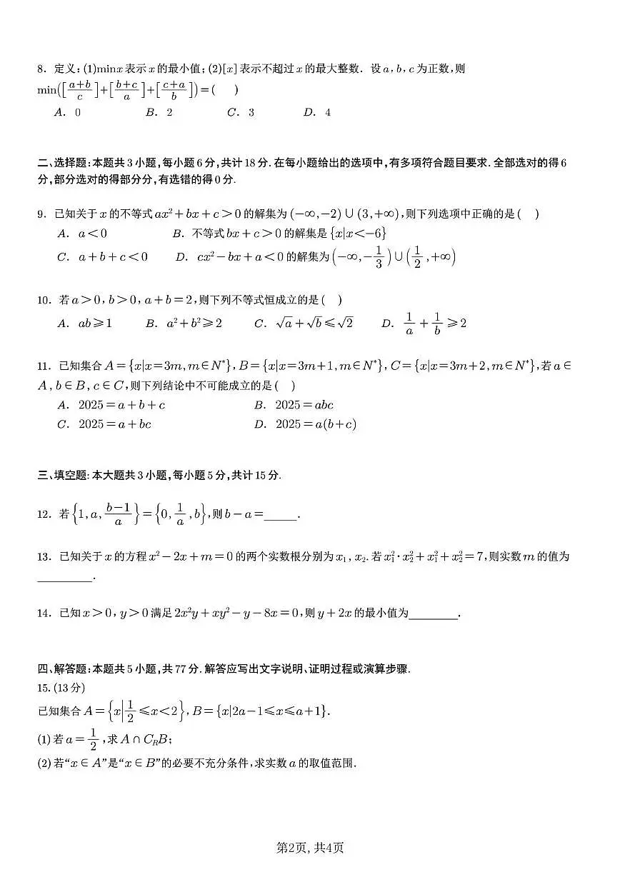 成都七中2025-2026学年高一上学期10月阶段性测试数学试题第2页