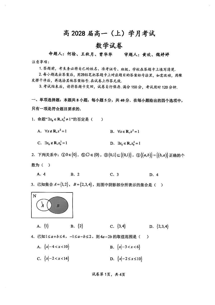 重庆鲁能巴蜀2028届高一上10月月考数学原卷第1页