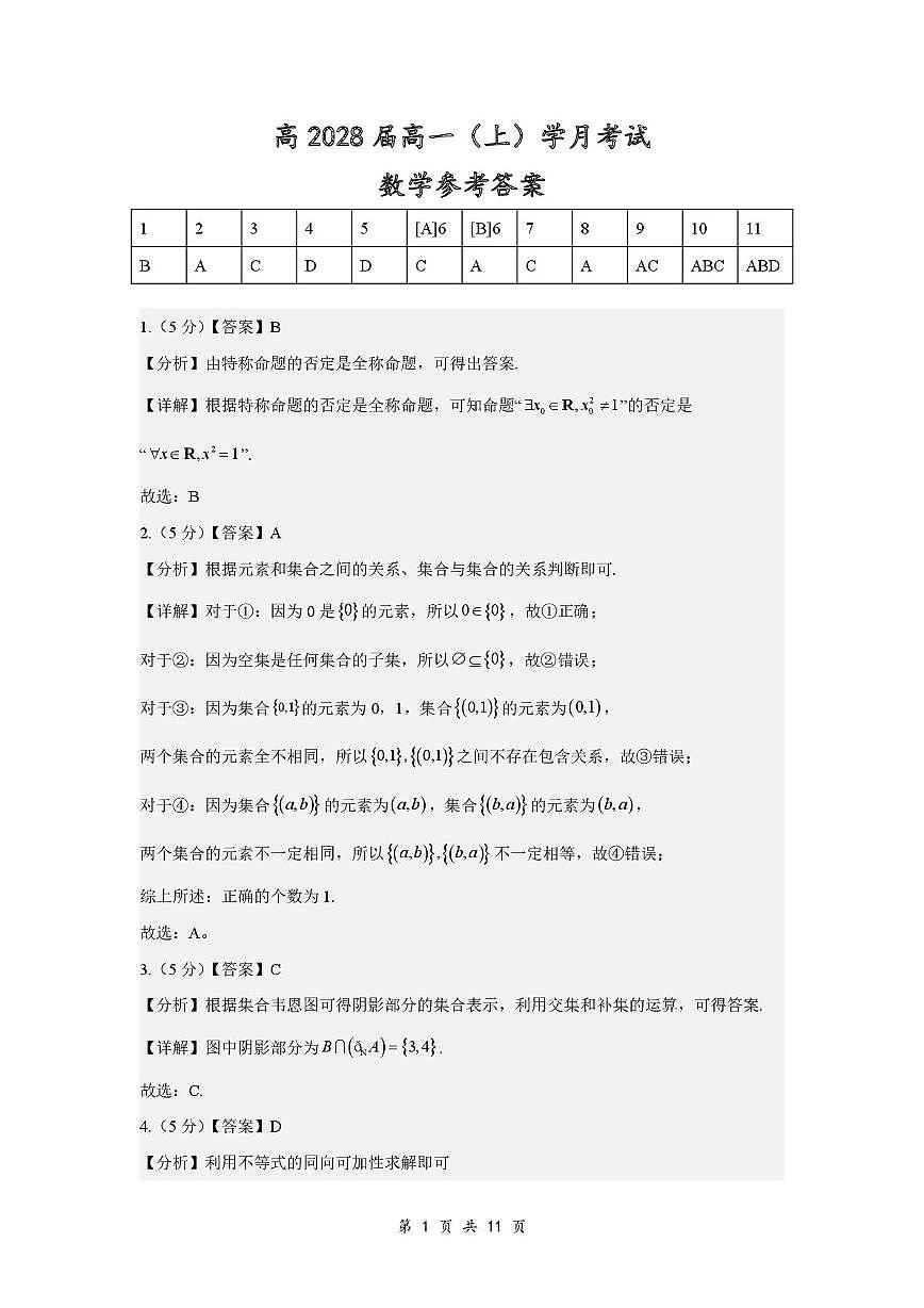 重庆鲁能巴蜀2028届高一上10月月考数学答案第1页