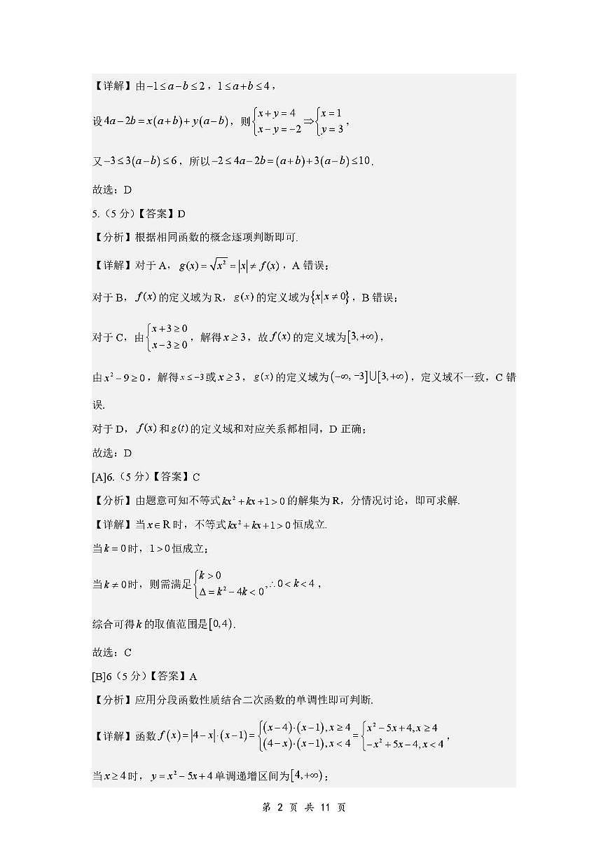 重庆鲁能巴蜀2028届高一上10月月考数学答案第2页
