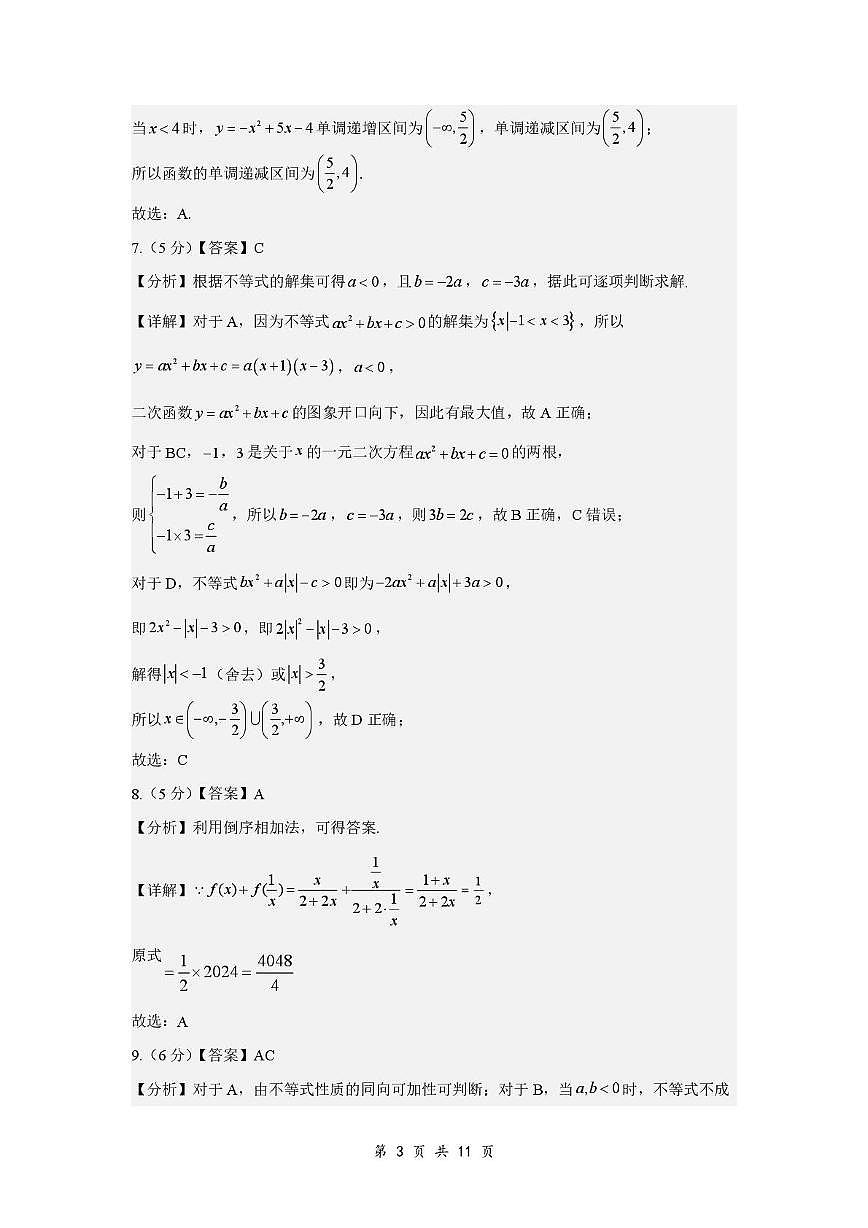 重庆鲁能巴蜀2028届高一上10月月考数学答案第3页