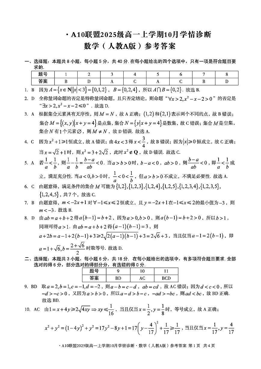 【数学答案（人教A版）】A10联盟2025级高一上学期10月学情诊断数学（人教A版）答案第1页