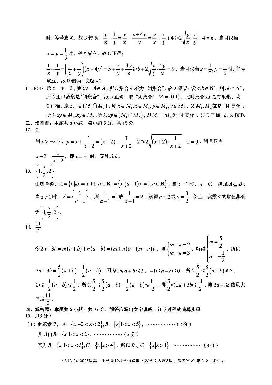 【数学答案（人教A版）】A10联盟2025级高一上学期10月学情诊断数学（人教A版）答案第2页