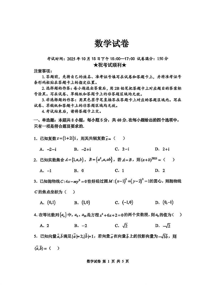 湖北省腾云联盟2026届高三上学期10月联考数学试题第1页