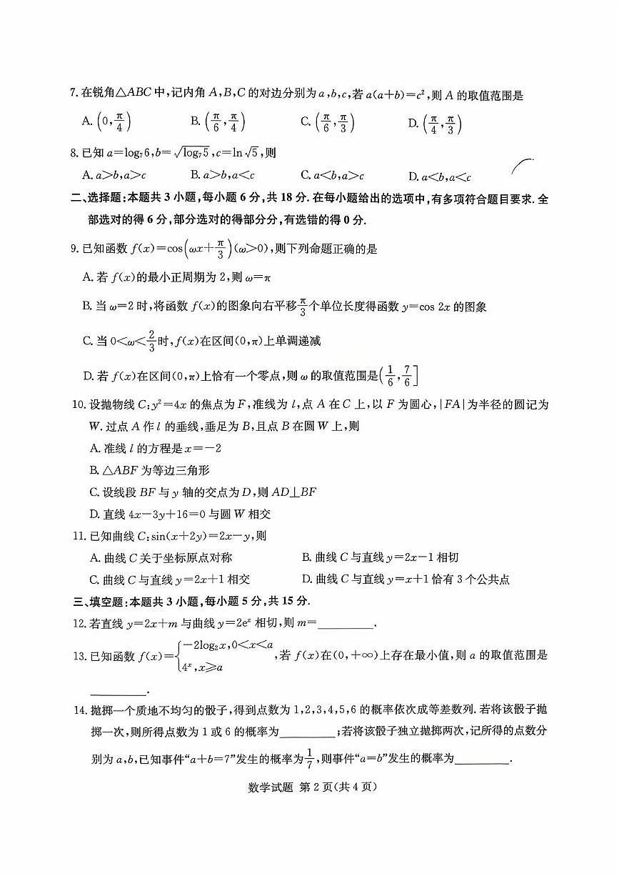 湖南名校联考联合体2026届高三上学期10月月考数学试题第2页