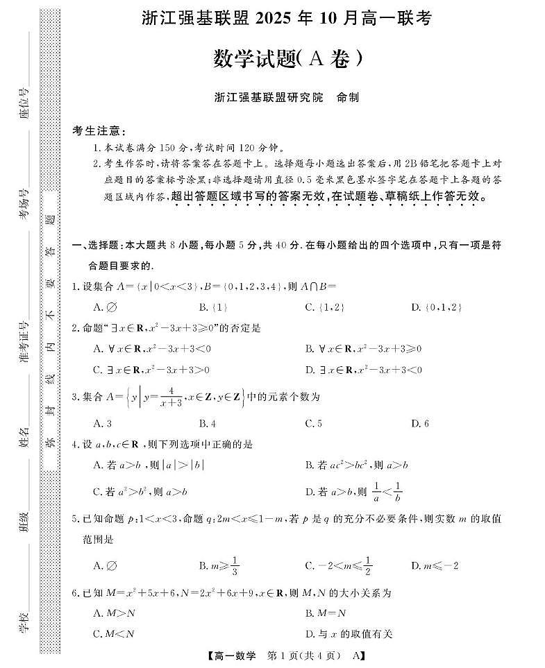 浙江省强基联盟A卷2025-2026学年高一上学期10月联考数学试题第1页