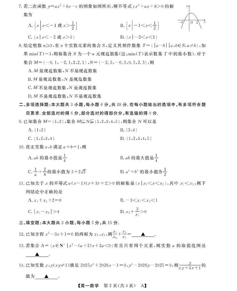 浙江省强基联盟A卷2025-2026学年高一上学期10月联考数学试题第2页
