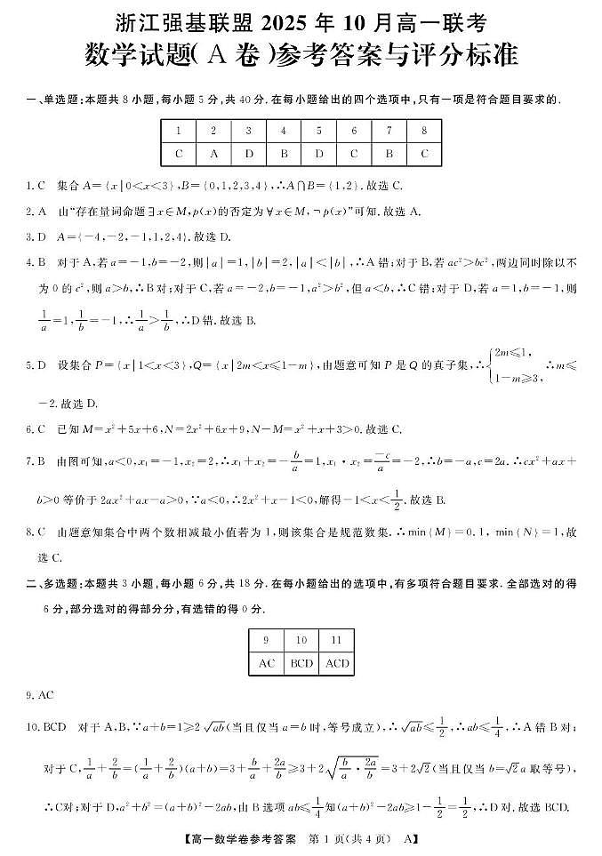 浙江省强基联盟A卷2025-2026学年高一上学期10月联考数学答案第1页